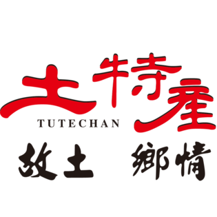 土特产 藏在乡土里的中国味